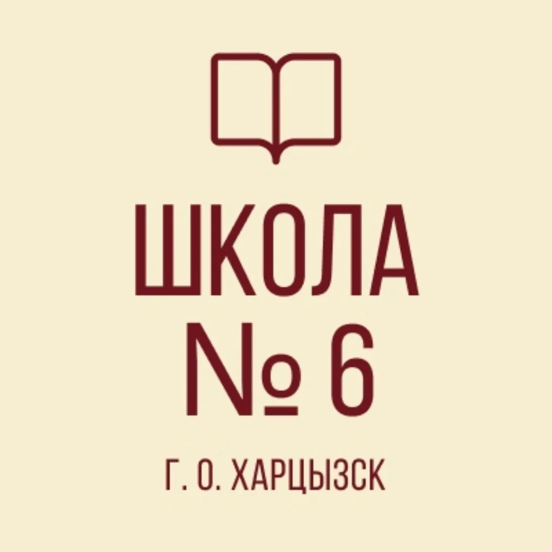 ГБОУ «Средняя школа № 6 г.о. Харцызск» ДНР — канал в мессенджере MAX