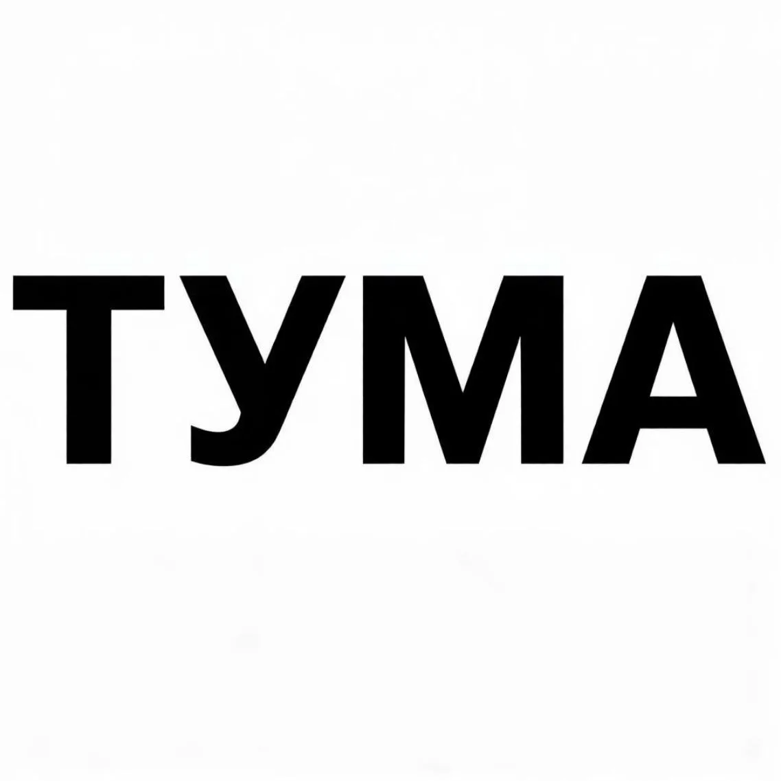 Тумское территориальное Управление — канал в мессенджере MAX