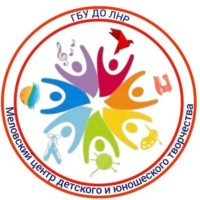 ГБУ ДО ЛНР "Меловский ЦДЮТ"