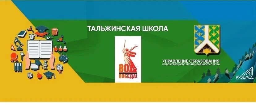 МБОУ "Тальжинская ООШ", Новокузнецкий МО