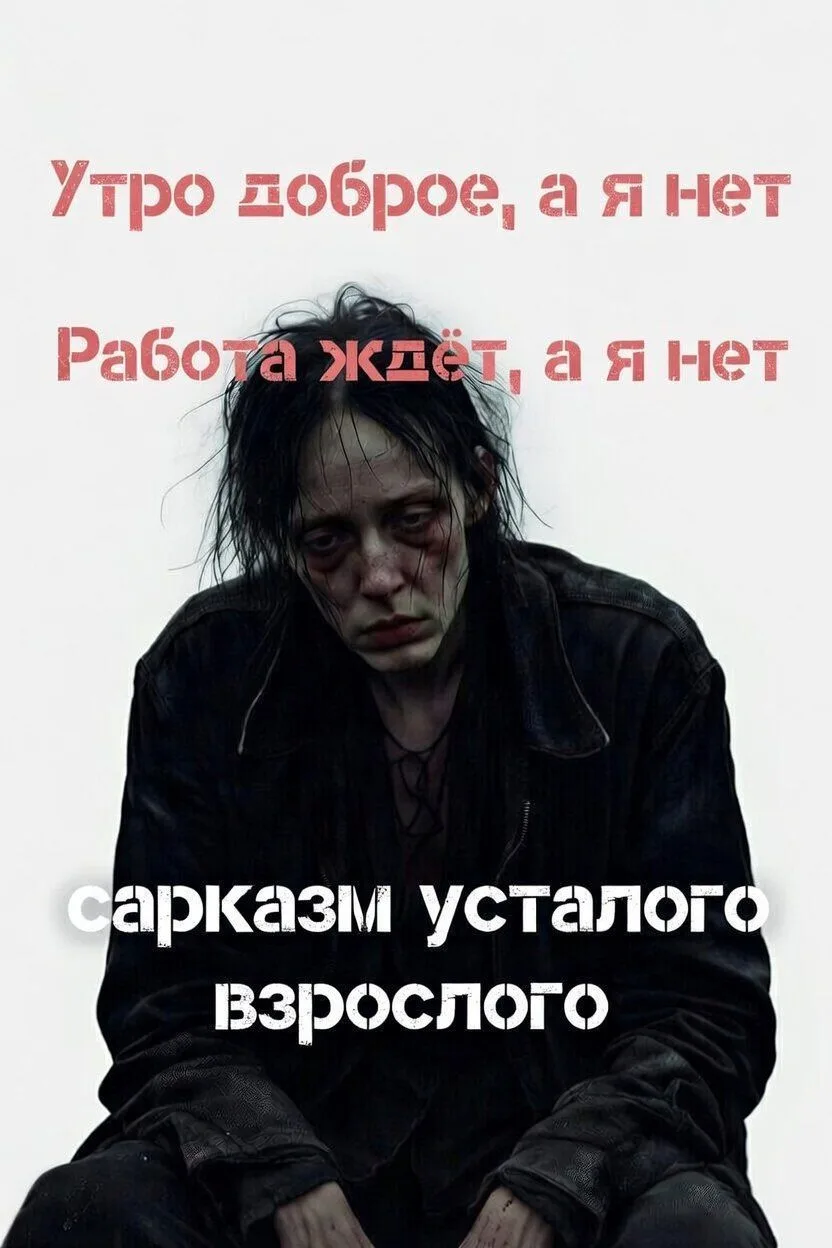 САРКАЗМ УСТАЛОГО ВЗРОСЛОГО. (юмор, черный юмор, мемы, )
