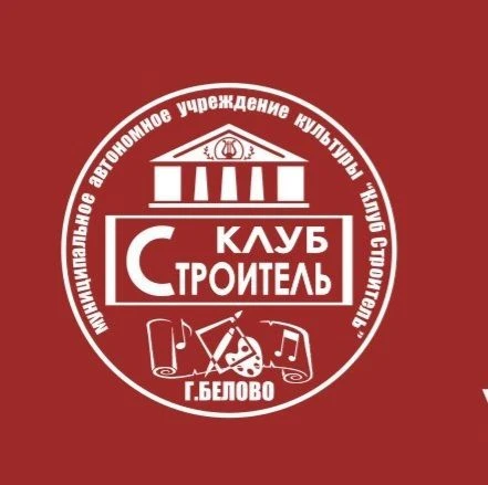 Клуб Строитель города Белово