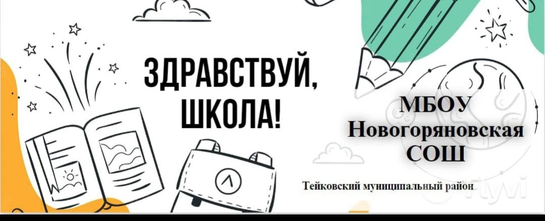 МБОУ Новогоряновская СОШ