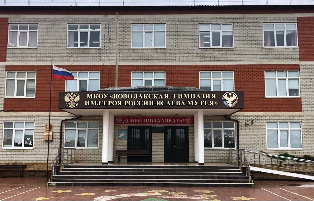 МКОУ "Новолакская гимназия им. Исаева Мутея"