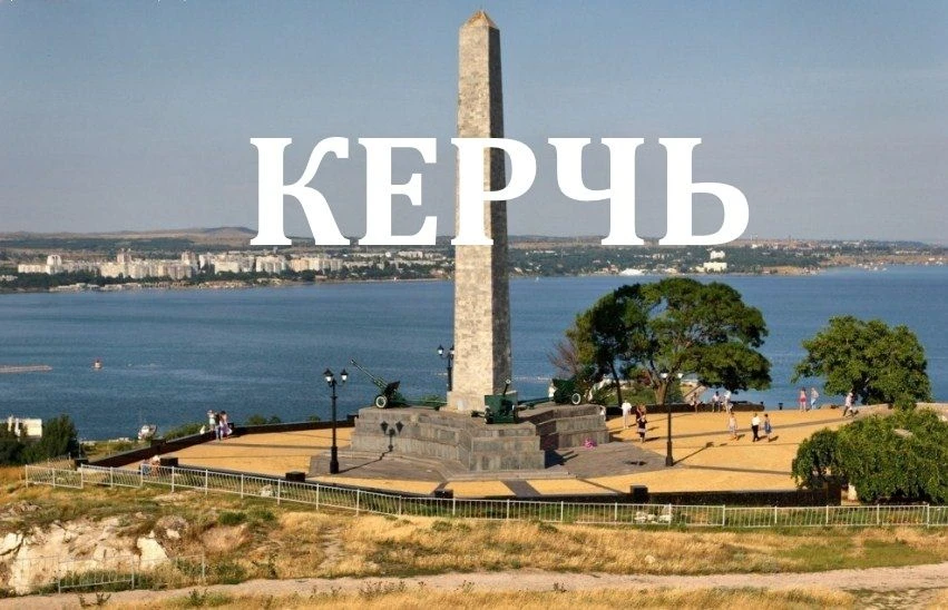 Керчь