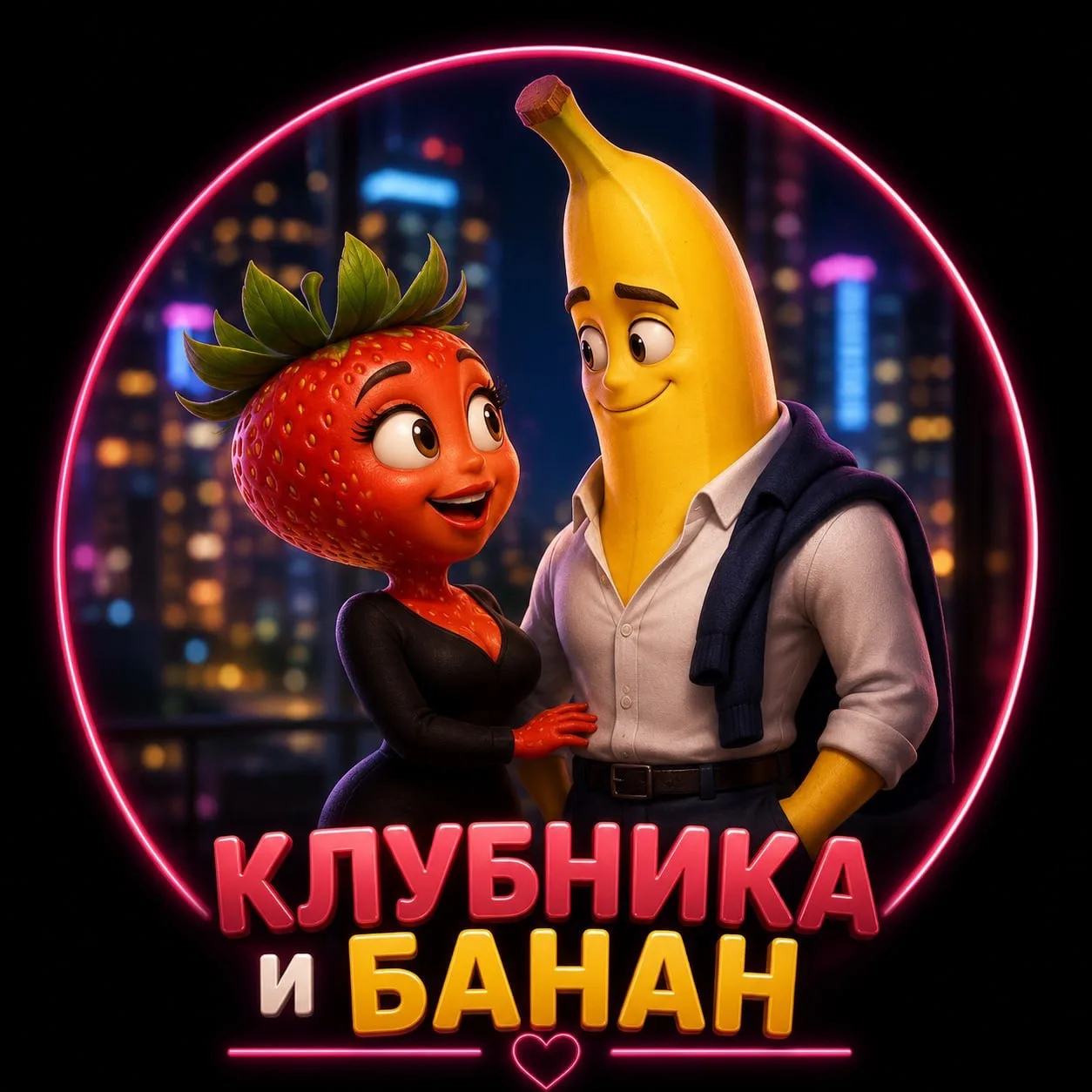 КЛУБНИКА И БАНАН — канал в мессенджере MAX