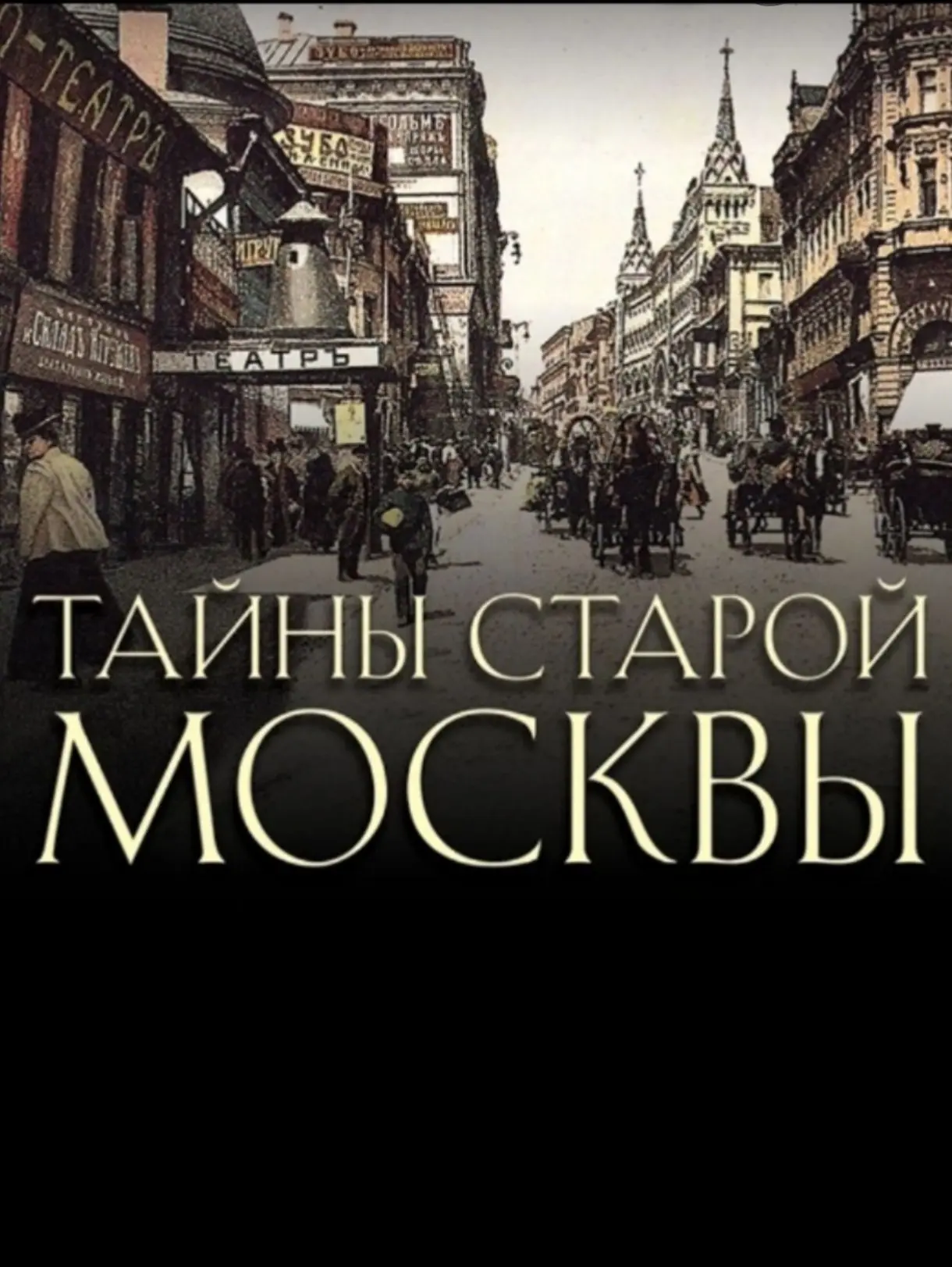 Тайны старой москвы — канал в мессенджере MAX