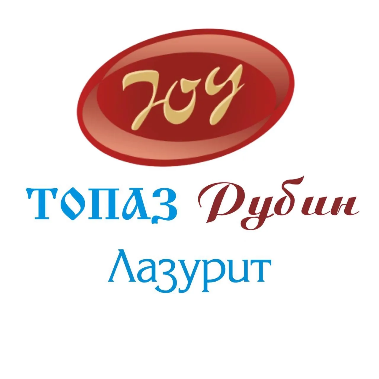 ЮВЕЛИРЫ УРАЛА, Рубин, Топаз, Лазурит — канал в мессенджере MAX