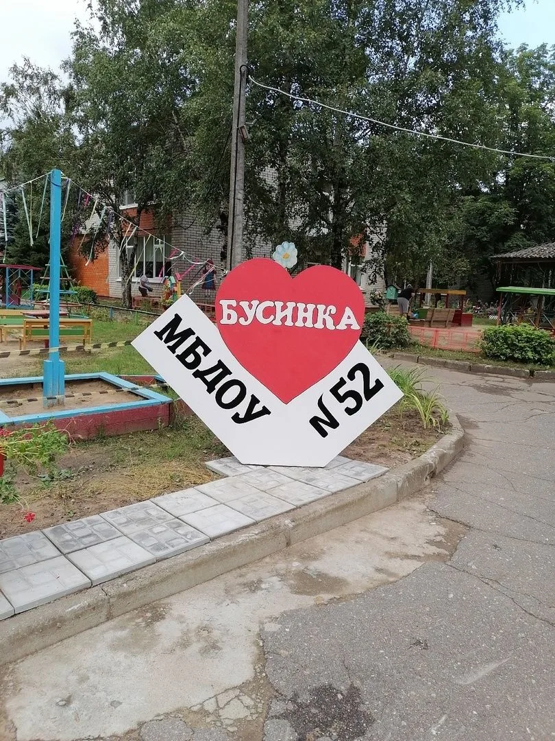 МБДОУ №52 "Бусинка"