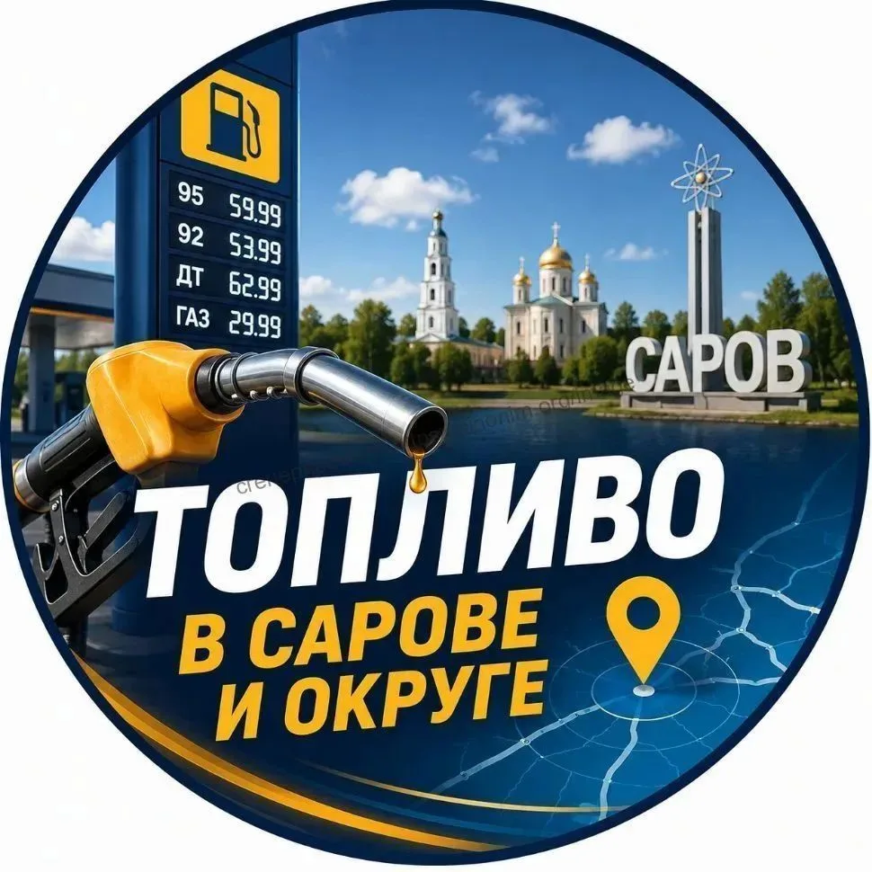 Топливо ⛽ | Саров и в округе 📢 — канал в мессенджере MAX