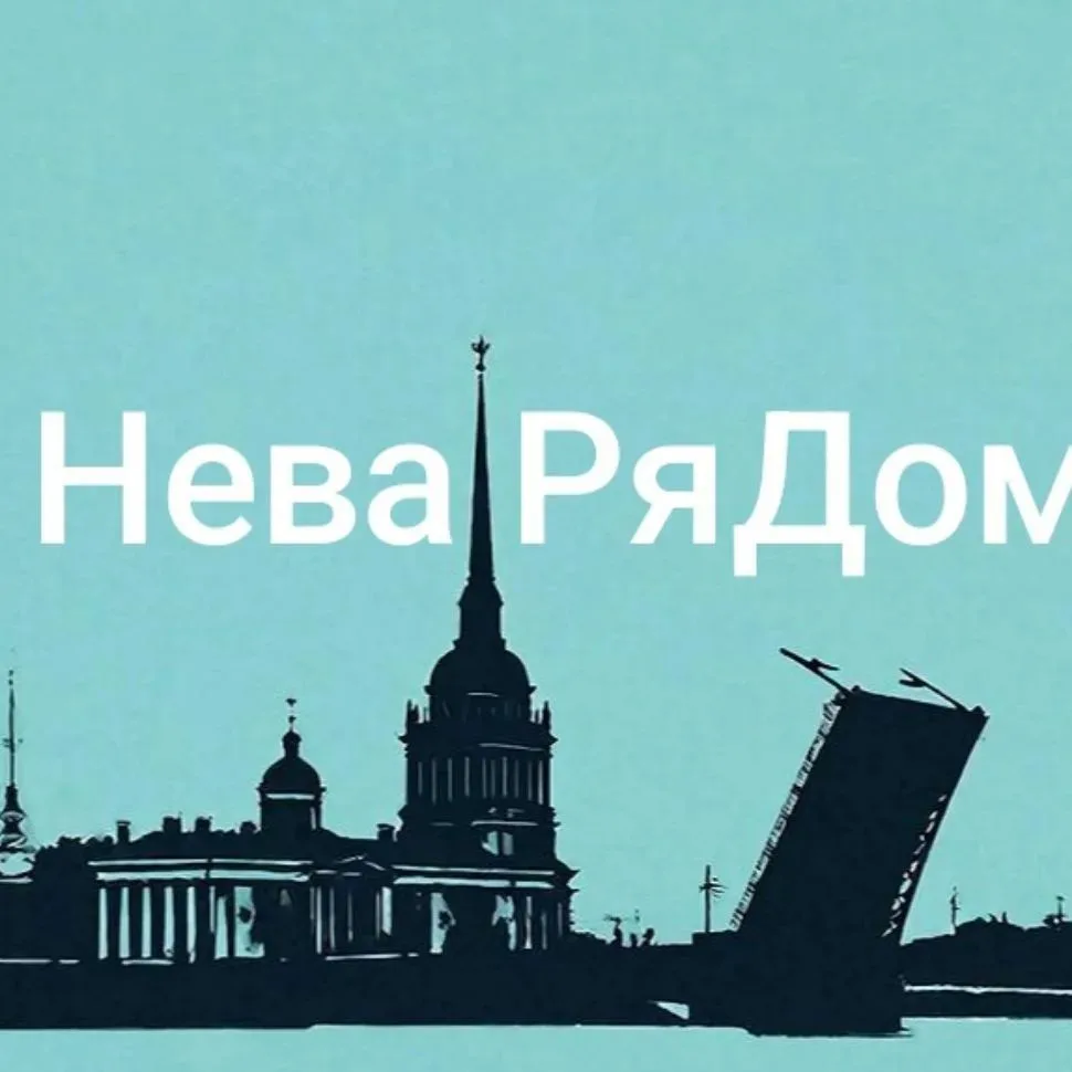 Петербург/Питер , НеваРяДом и где недорого снять кв — канал в мессенджере MAX