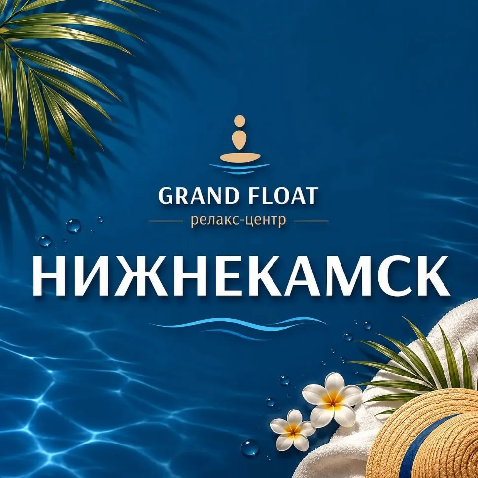 СПА | ФЛОАТИНГ | МАССАЖ | НИЖНЕКАМСК | ГРАНД ФЛОАТ — канал в мессенджере MAX