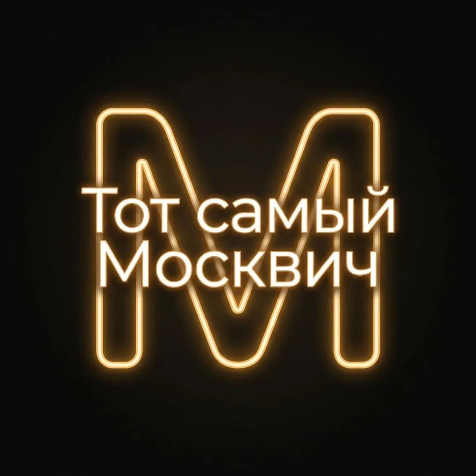Тот самый Москвич — канал в мессенджере MAX