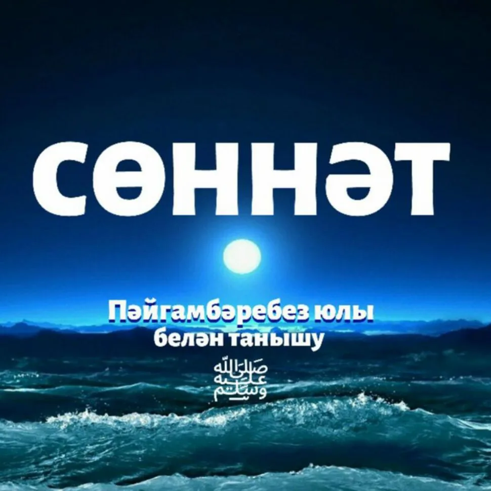 Пәйгамбәребезнең ﷺ хәдисләре белән танышу — канал в мессенджере MAX
