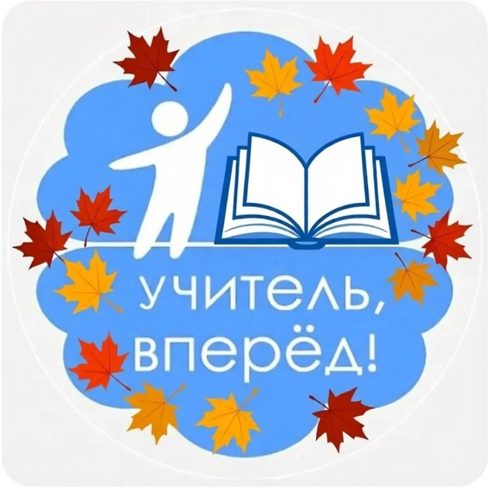 Канал программы "Учитель, вперед!" — канал в мессенджере MAX