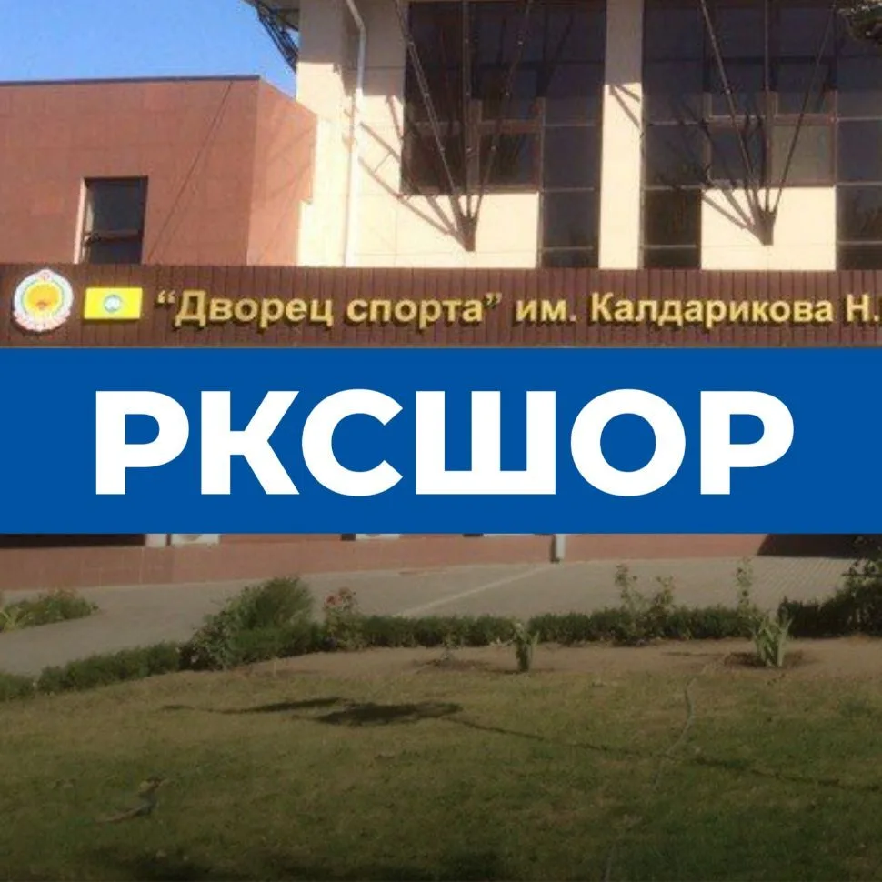 Бюджетное учреждение дополнительного образования Республики Калмыкия «Республиканская комплексная спортивная школа олимпийского резерва» — канал в мессенджере MAX