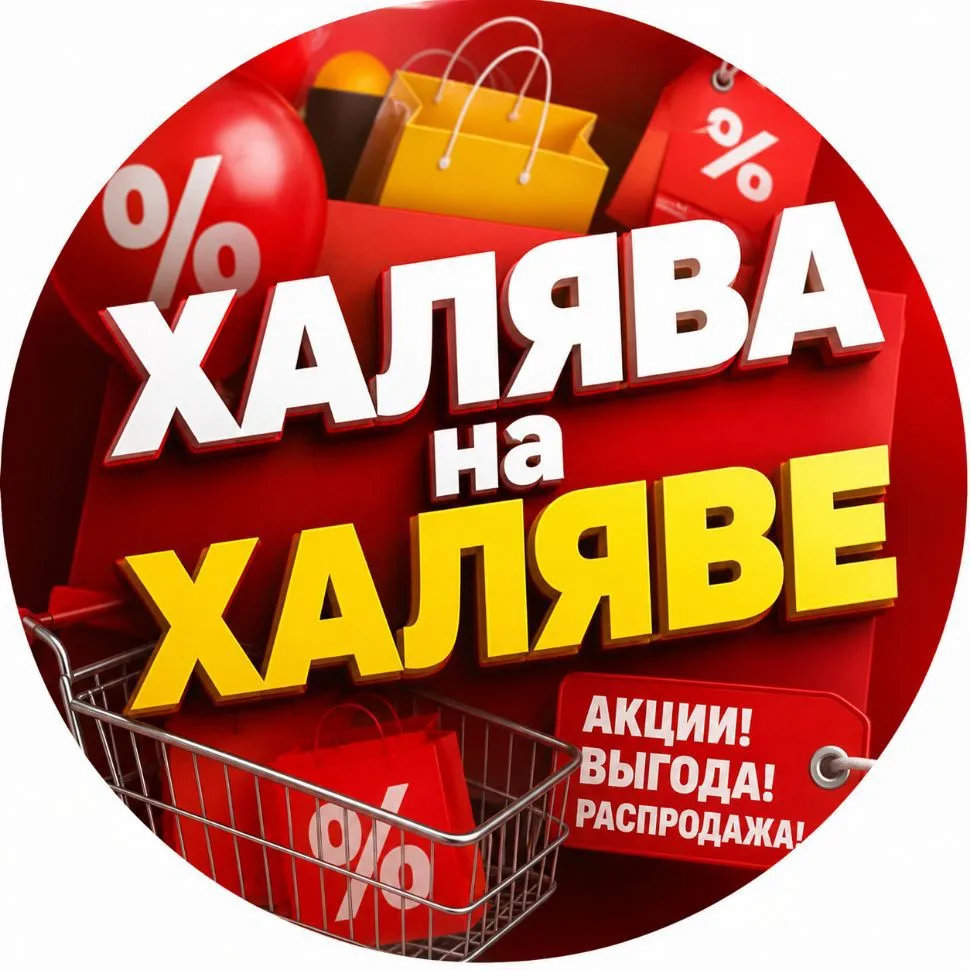 ХАЛЯВА на ХАЛЯВЕ🔥🤫💸 — канал в мессенджере MAX