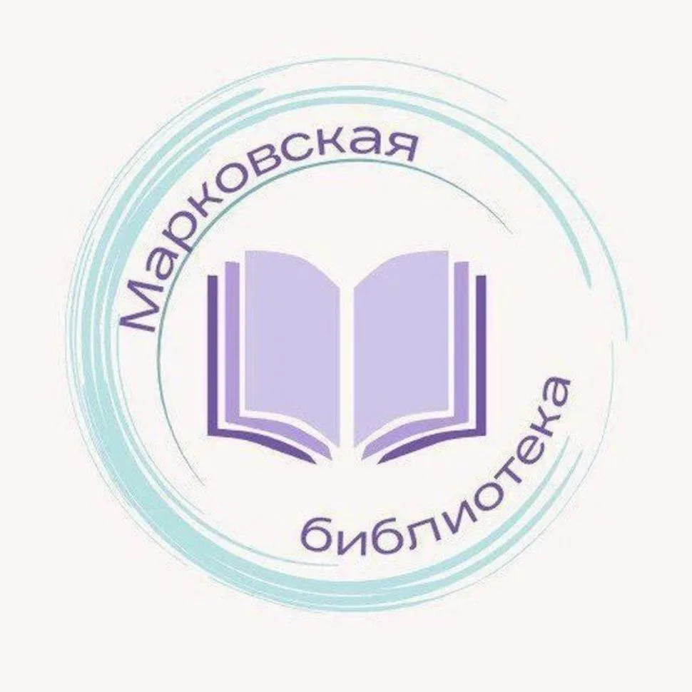 Библиотеки Марковки — канал в мессенджере MAX