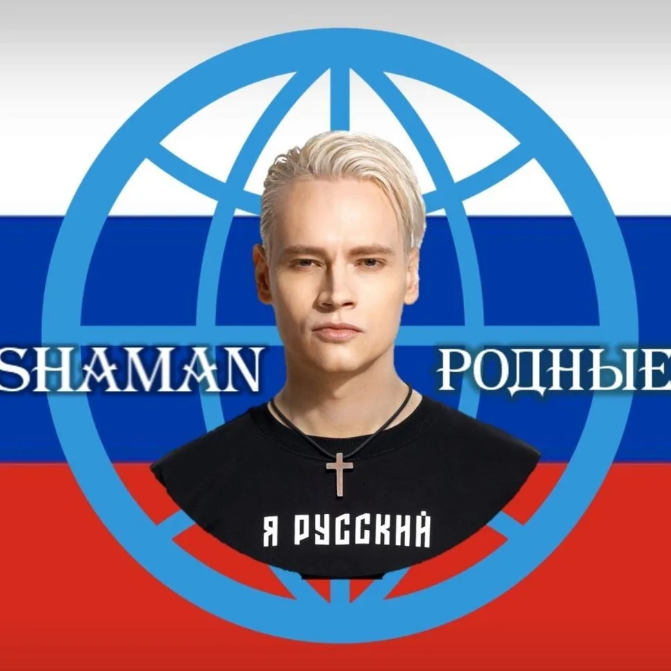 🇷🇺🇷🇺🇷🇺♥️SHAMAN Родные💖🇷🇺🇷🇺🇷🇺 — канал в мессенджере MAX