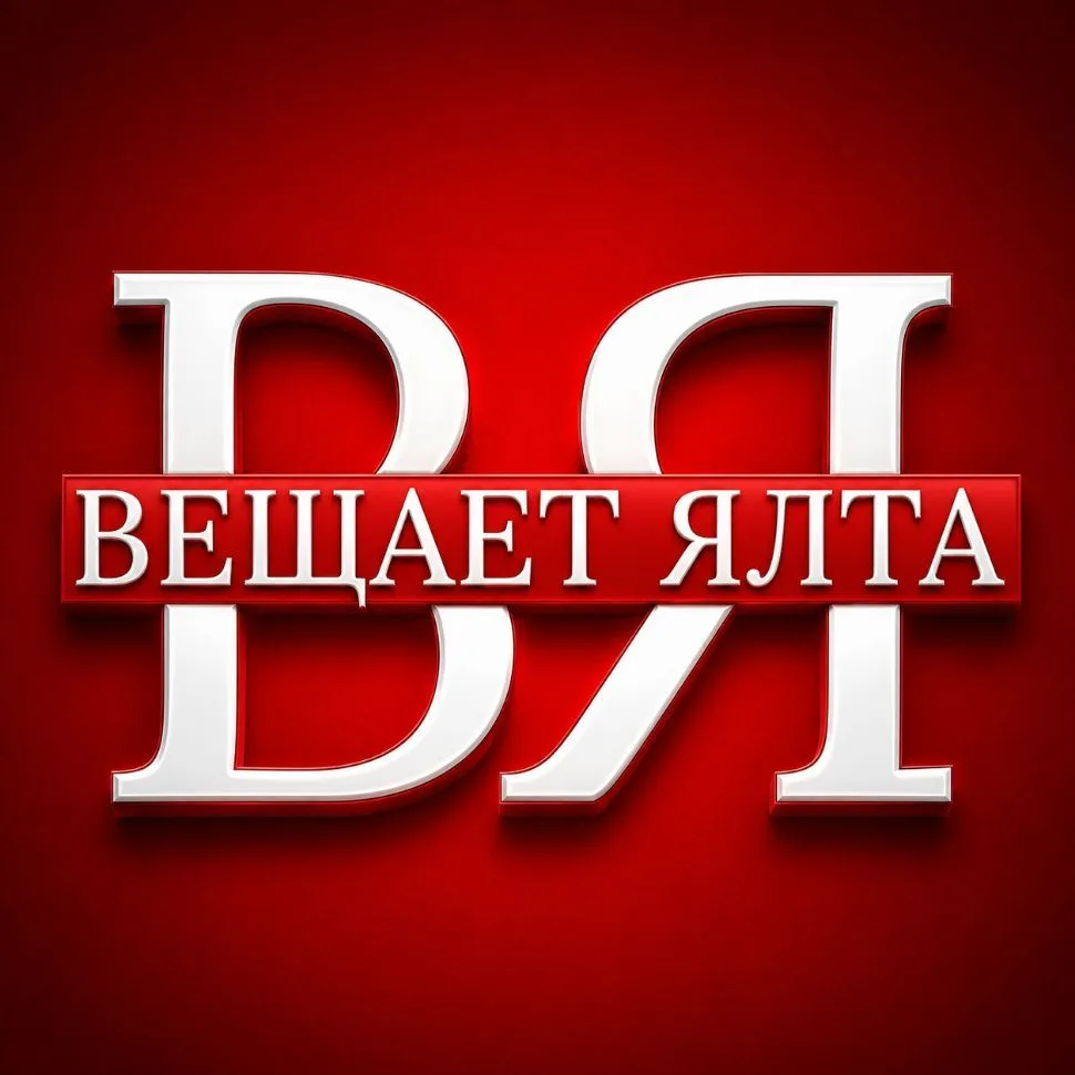 ВЕЩАЕТ ЯЛТА — канал в мессенджере MAX