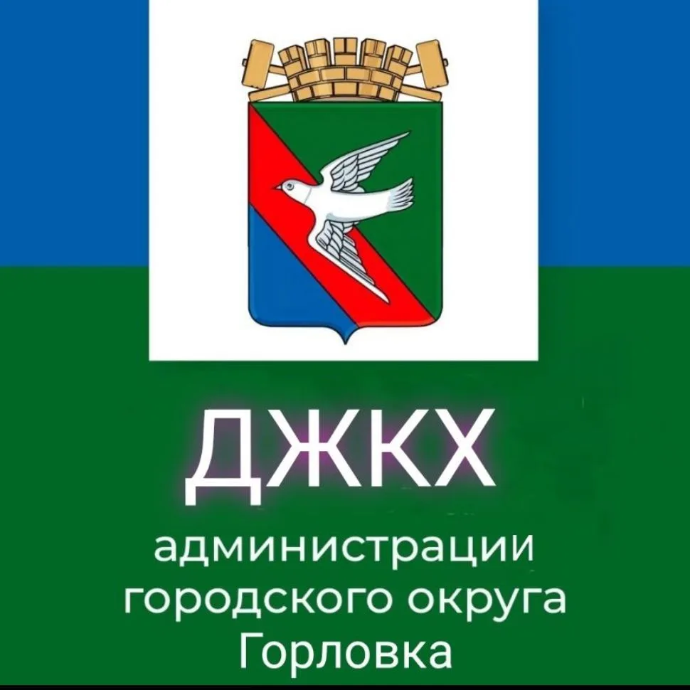 ДЖКХ администрации городского округа Горловка — канал в мессенджере MAX