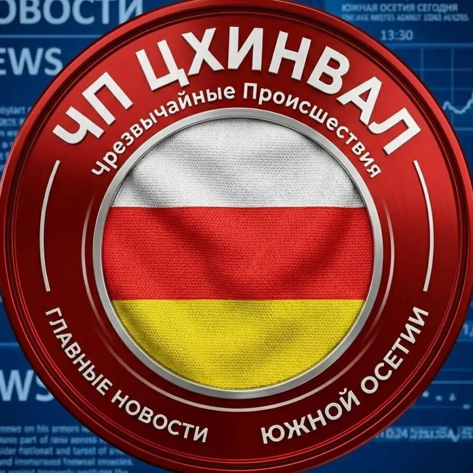 ЧП ЦХИНВАЛ — канал в мессенджере MAX