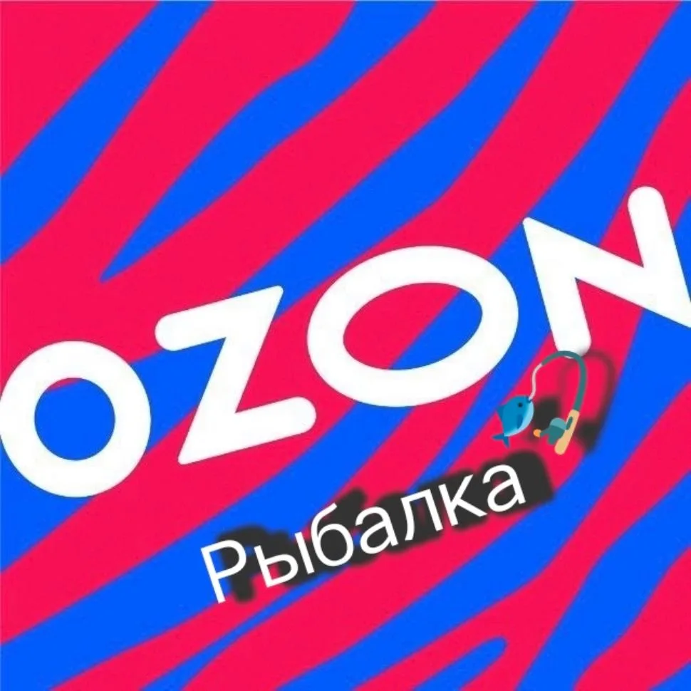 Ozon рыбалка, скидки 🎣 — канал в мессенджере MAX