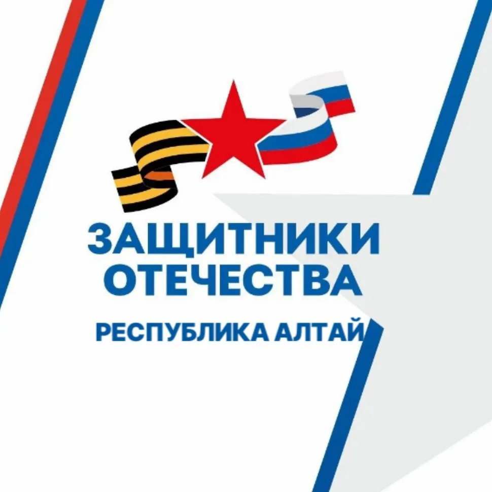 Защитники Отечества | Республика Алтай — канал в мессенджере MAX