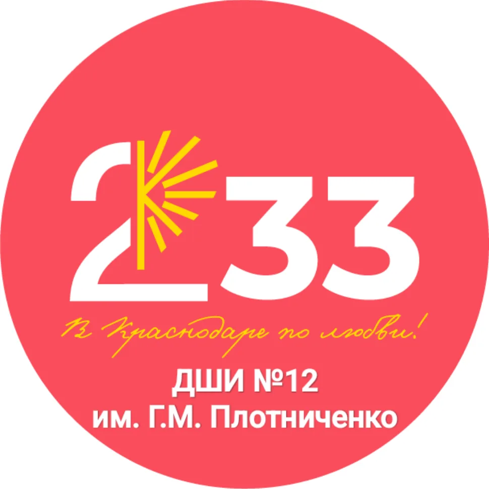 ДШИ № 12 им. Г.М. Плотниченко — канал в мессенджере MAX