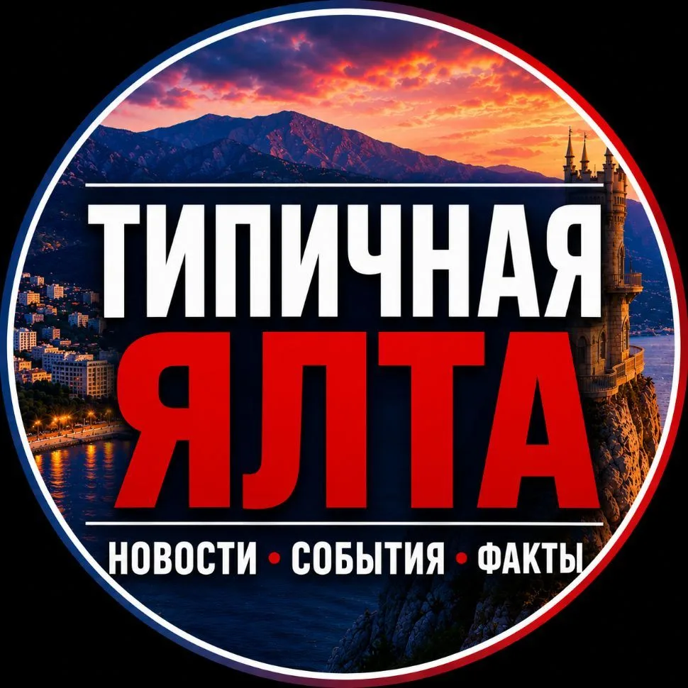 ТИПИЧНАЯ ЯЛТА — канал в мессенджере MAX