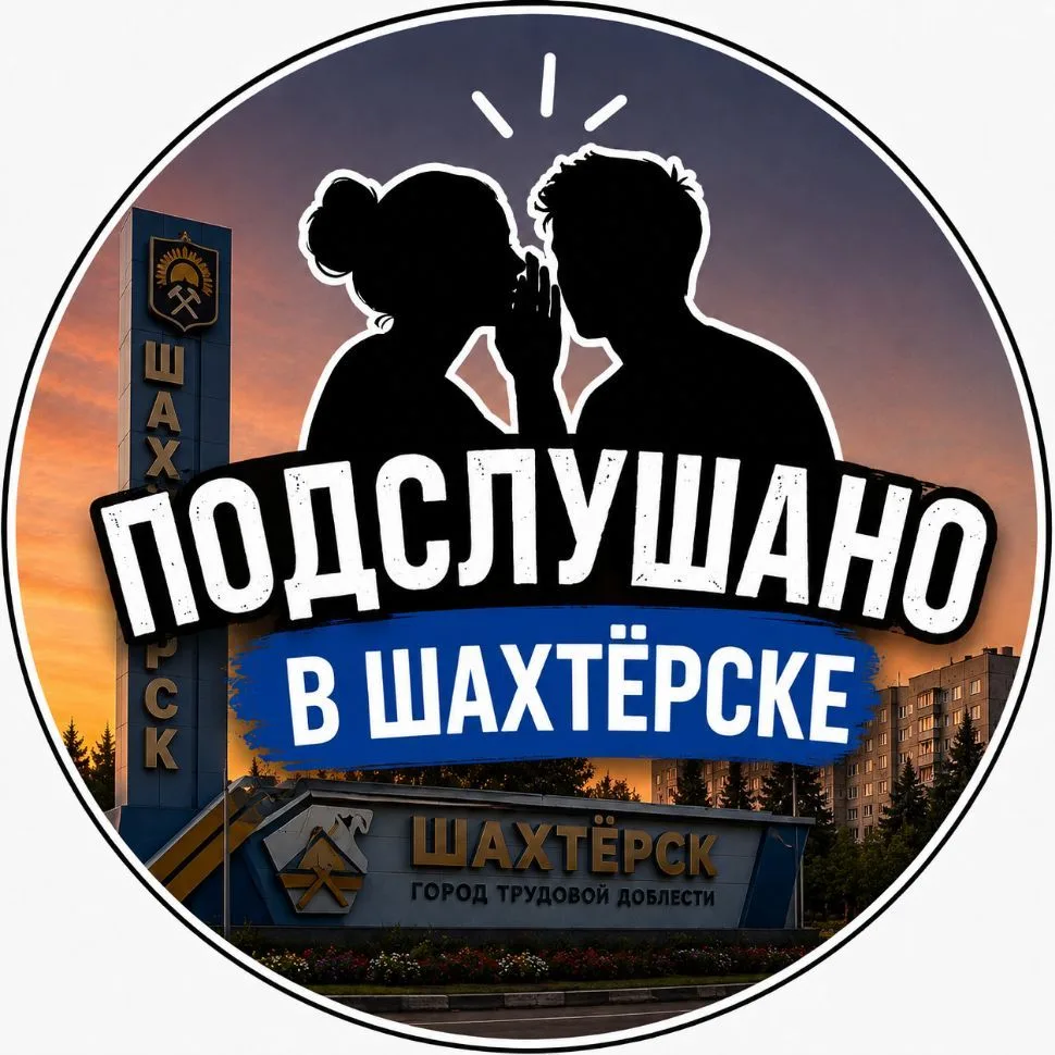 ⚒️Подслушано в Шахтёрске⚒️ — канал в мессенджере MAX