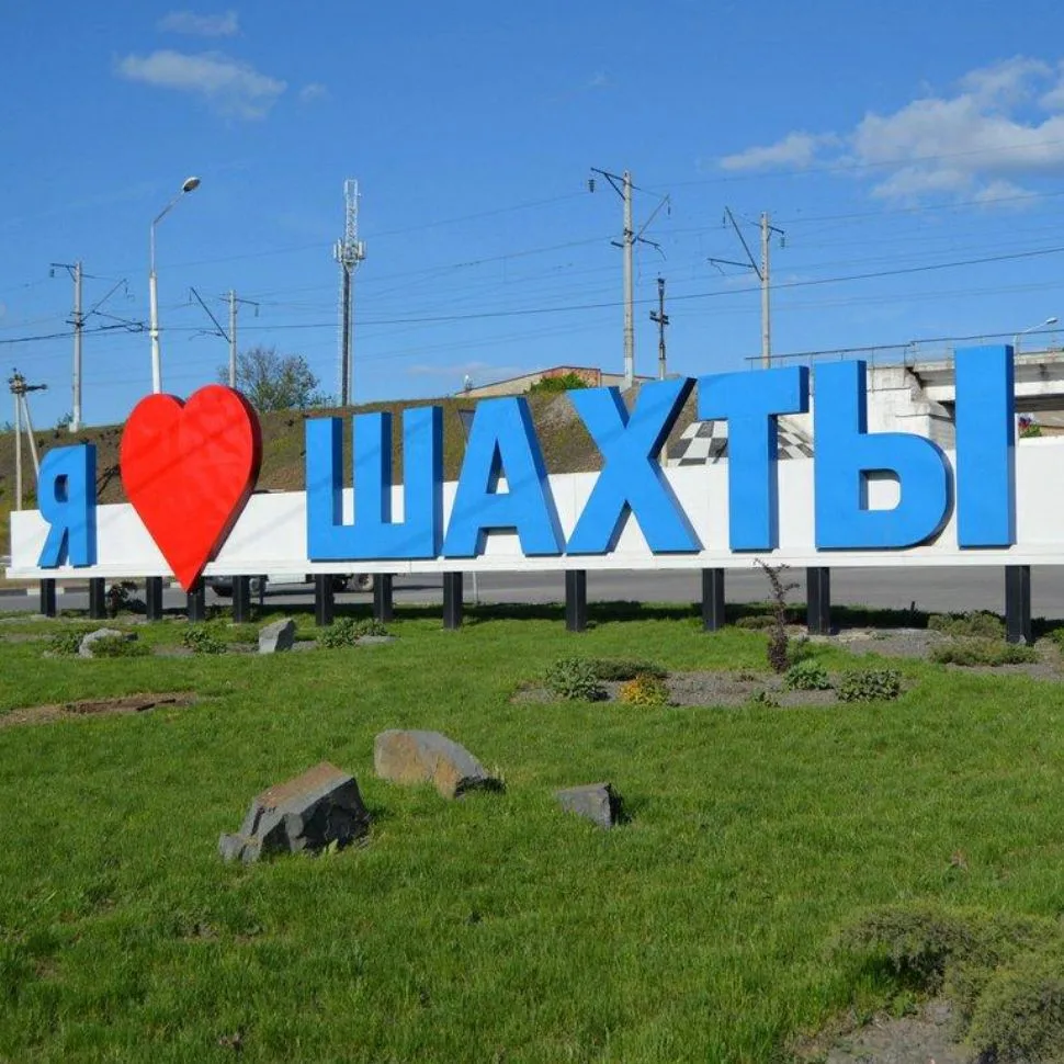 Объявления Шахты — канал в мессенджере MAX