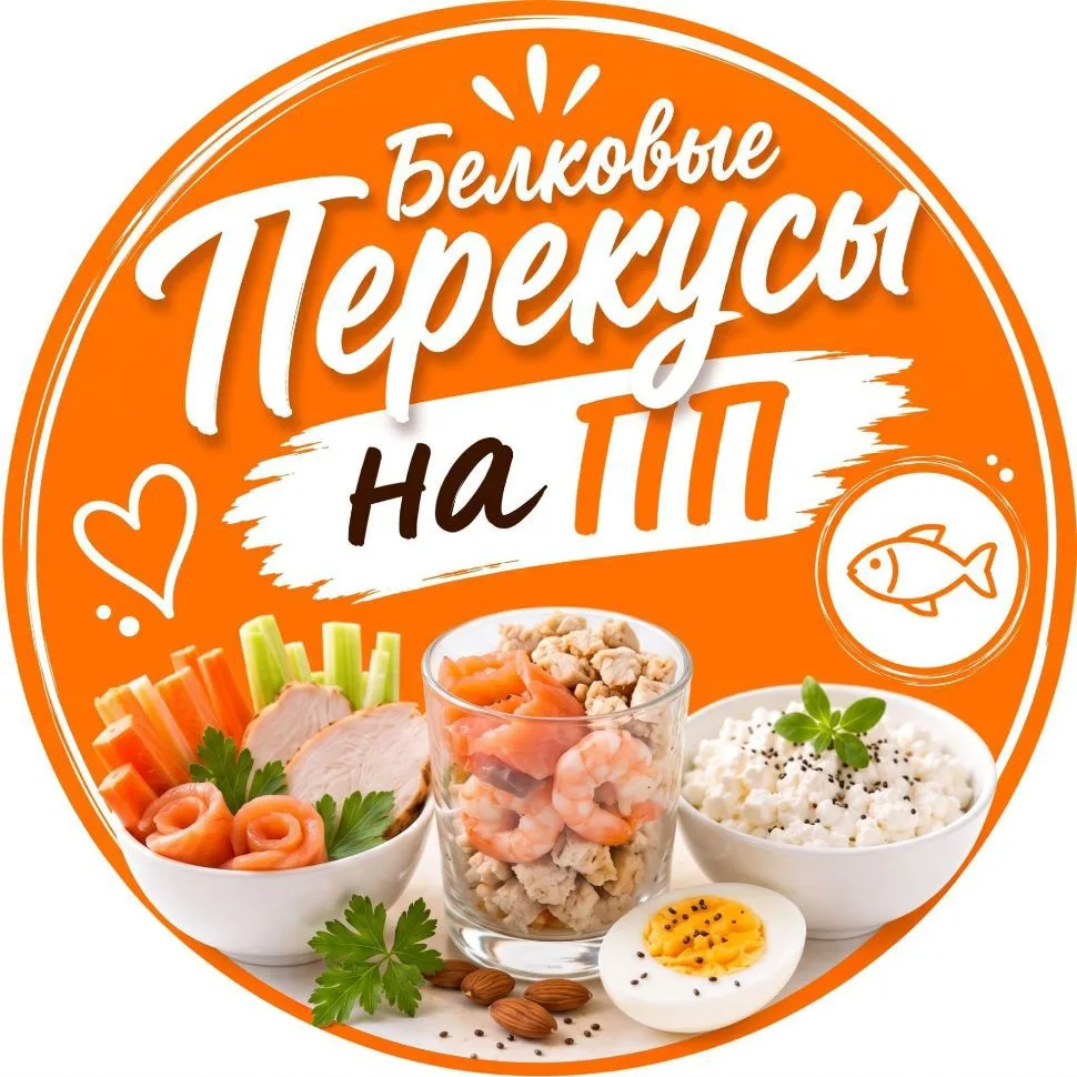 БЕЛКОВЫЕ ПЕРЕКУСЫ НА ПП — канал в мессенджере MAX