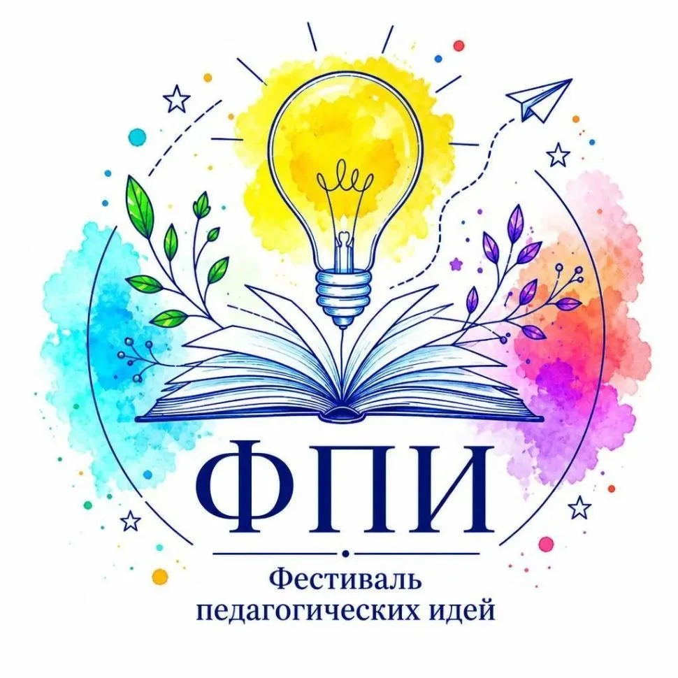 Фестиваль педагогических идей — канал в мессенджере MAX