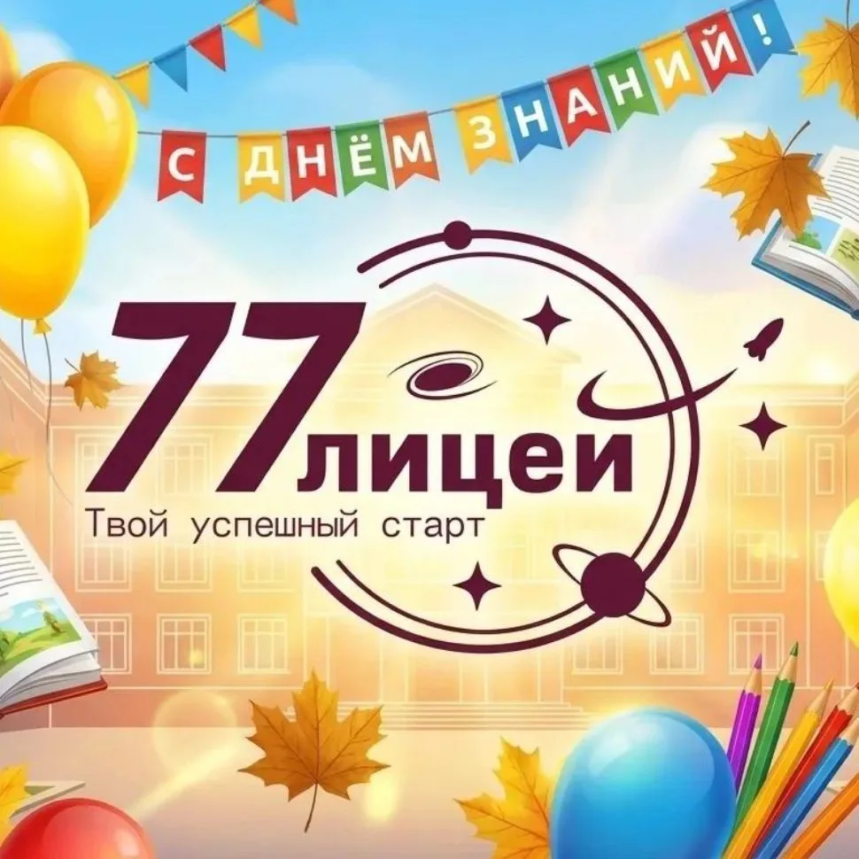 МАОУ "Лицей № 77 г. Челябинска" — канал в мессенджере MAX