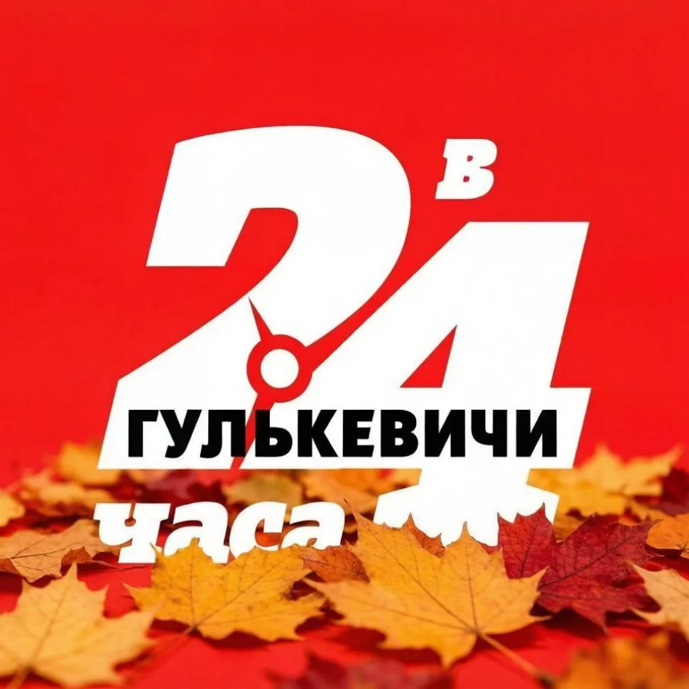 Гулькевичи газета "В 24 часа" — канал в мессенджере MAX