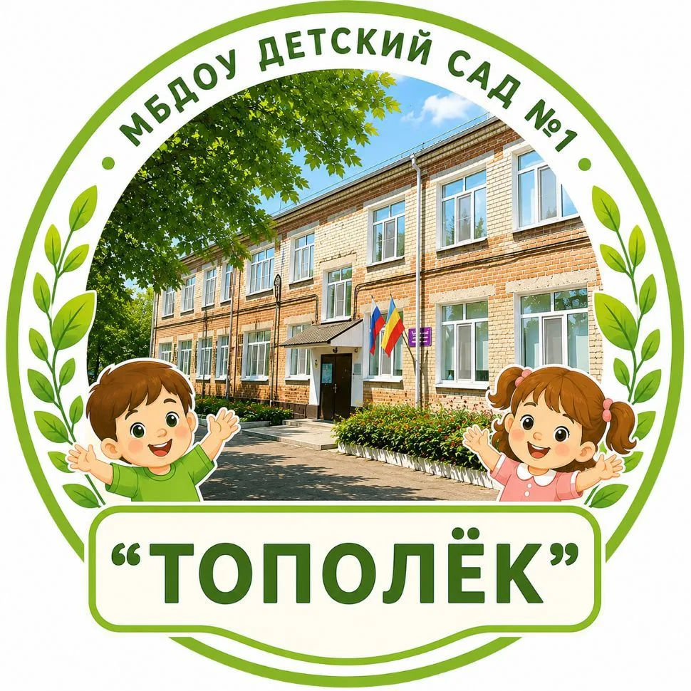 МБДОУ детский сад №1 " Тополёк" — канал в мессенджере MAX