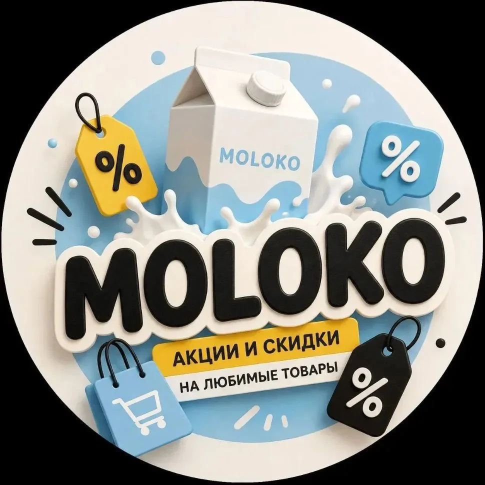 Moloko скидки ОЗОН| OZON -90% — канал в мессенджере MAX