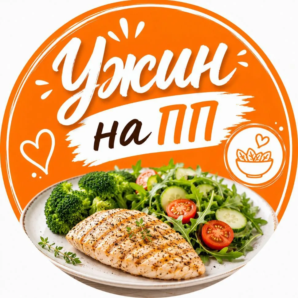 УЖИН НА ПП — канал в мессенджере MAX