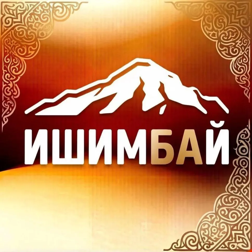 Ишимбай — канал в мессенджере MAX