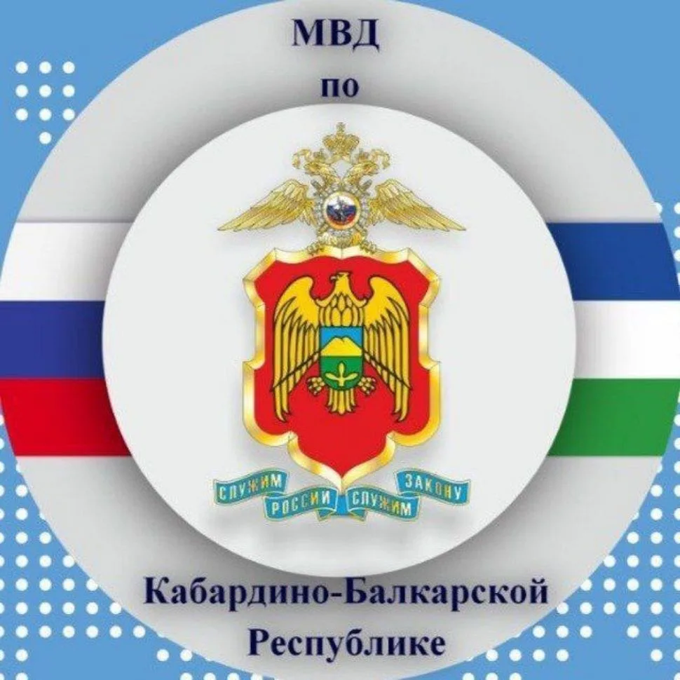 МВД по Кабардино-Балкарской Республике — канал в мессенджере MAX