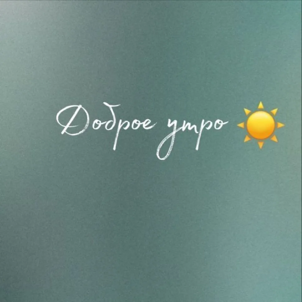 Картинки доброе утро🌞 — канал в мессенджере MAX