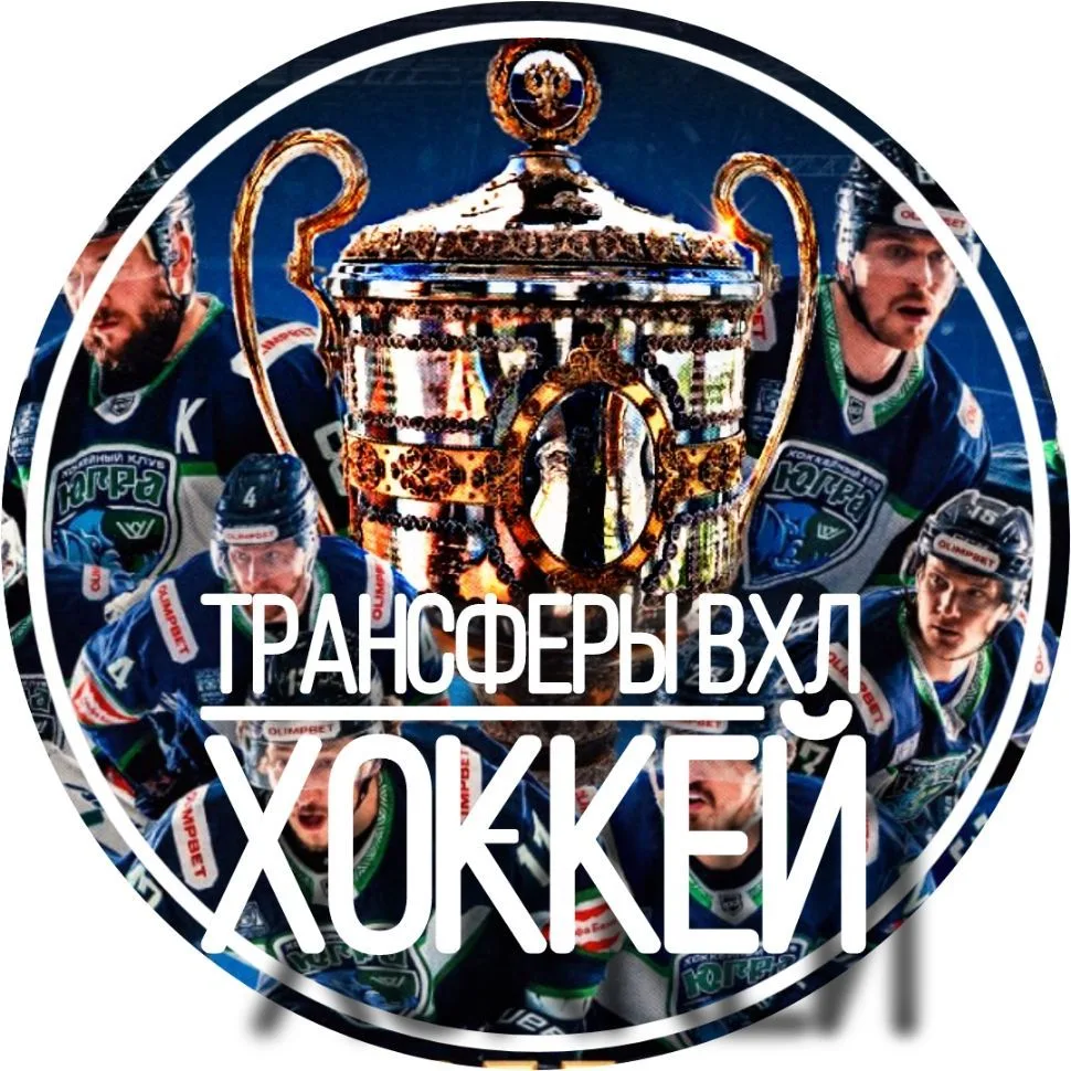 Трансферы ВХЛ | ХОККЕЙ — канал в мессенджере MAX