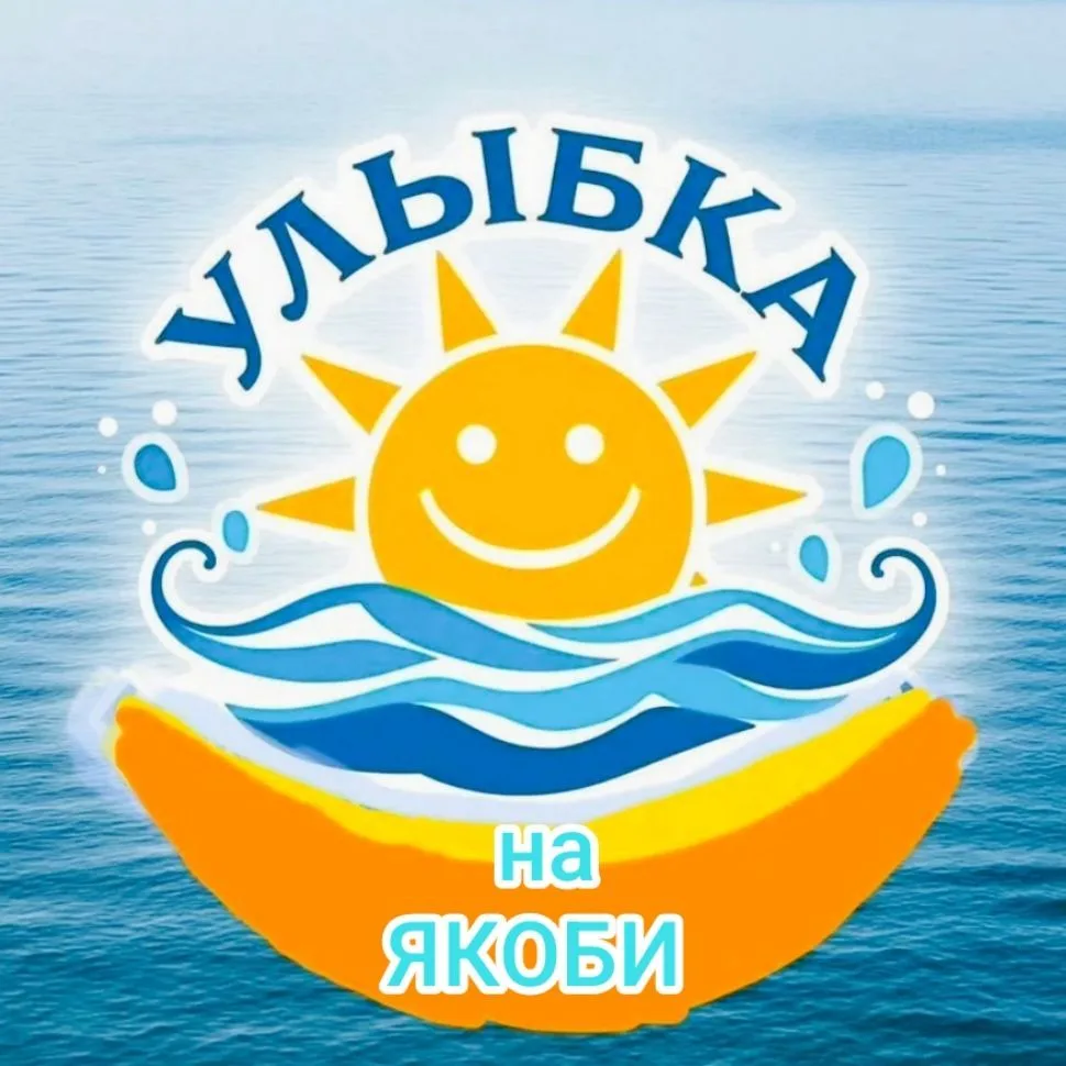 Улыбка на Якоби