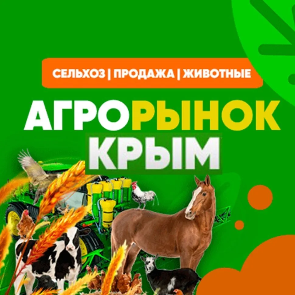 Агрорынок Крым | Сельхоз | Продажа | Животные — канал в мессенджере MAX