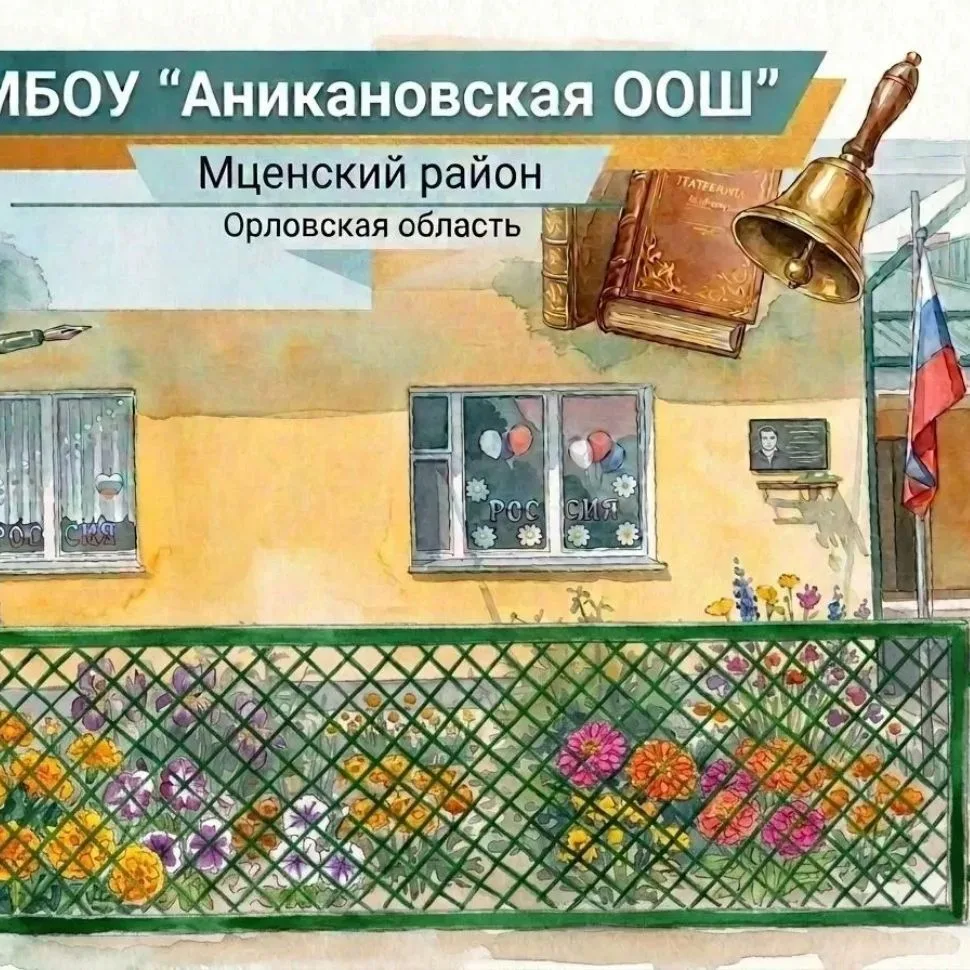 МБОУ "Аникановская ООШ" — канал в мессенджере MAX