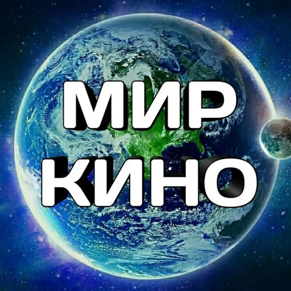 Мир кино и сериалов — канал в мессенджере MAX