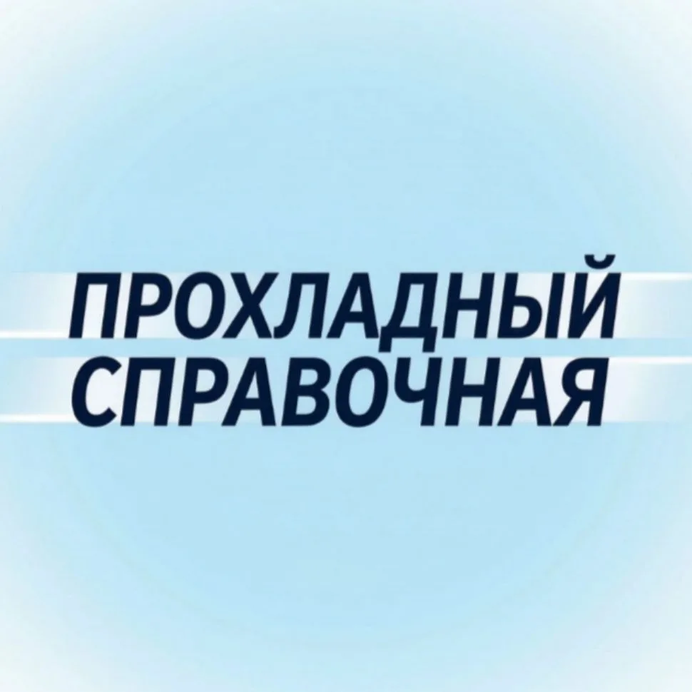 ПрохЛадный СПРАВОЧНАЯ — канал в мессенджере MAX