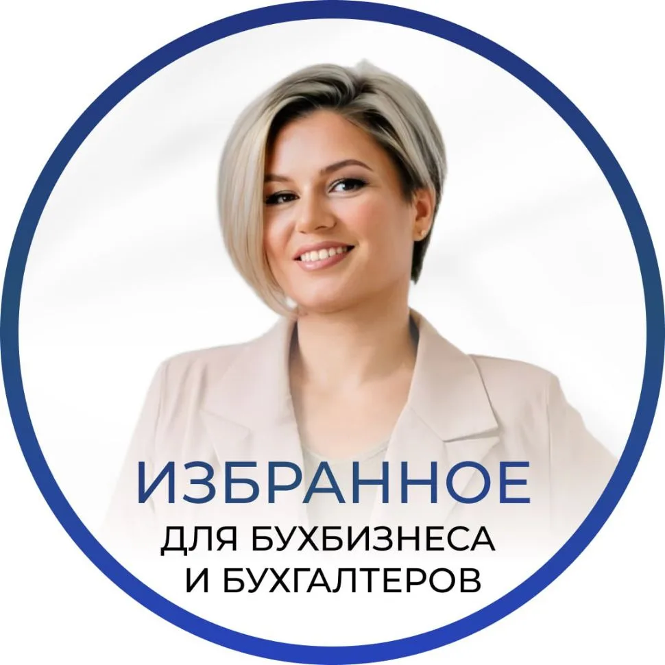Избранное | Для бух бизнеса и бухгалтеров — канал в мессенджере MAX