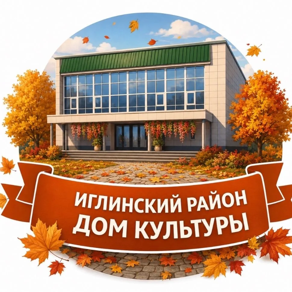 Районный Дом культуры муниципального района Иглинский район — канал в мессенджере MAX